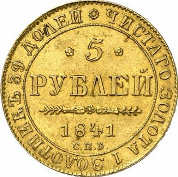 Фото монеты: 5 рублей 1841 года