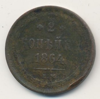 Фото монеты: 2 копейки 1864 года