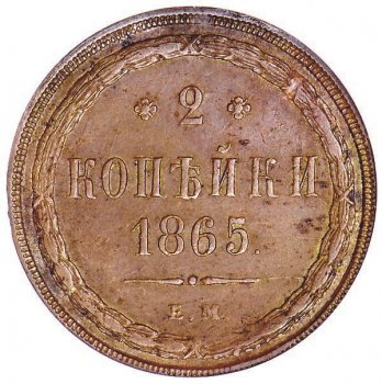 Фото монеты: 2 копейки 1865 года