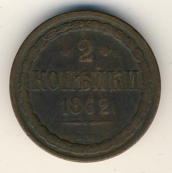 Фото монеты: 2 копейки 1862 года