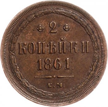 Фото монеты: 2 копейки 1861 года