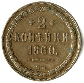 Фото монеты: 2 копейки 1860 года