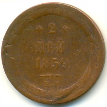 Фото монеты: 2 копейки 1859 года