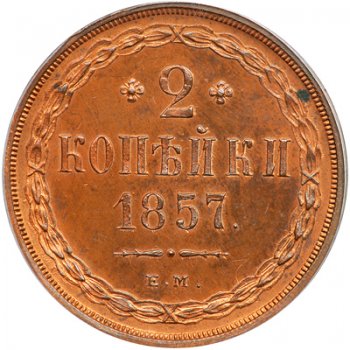 Фото монеты: 2 копейки 1857 года