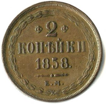 Фото монеты: 2 копейки 1858 года