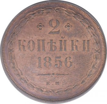 Фото монеты: 2 копейки 1856 года
