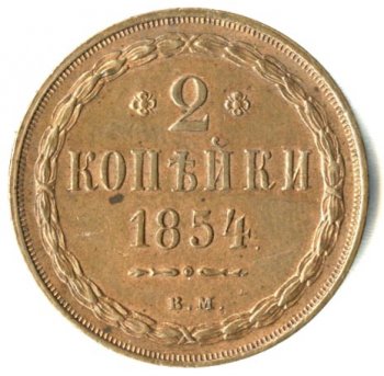 Фото монеты: 2 копейки 1854 года