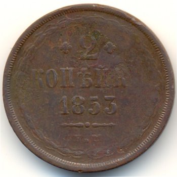 Фото монеты: 2 копейки 1853 года