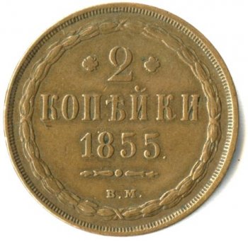 Фото монеты: 2 копейки 1855 года