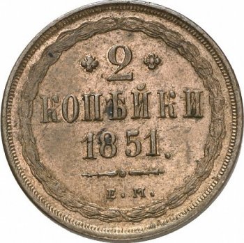 Фото монеты: 2 копейки 1851 года