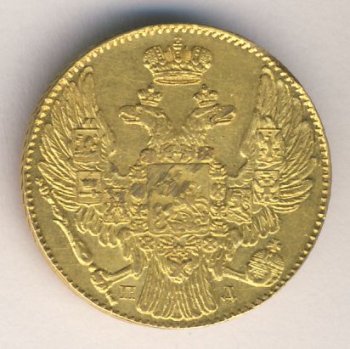 Фото монеты: 5 рублей 1835 года