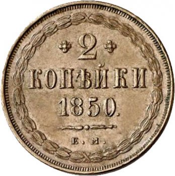Фото монеты: 2 копейки 1850 года