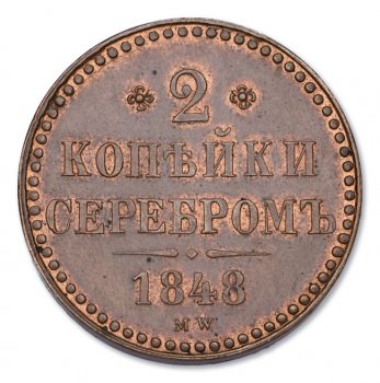 Фото монеты: 2 копейки 1848 года