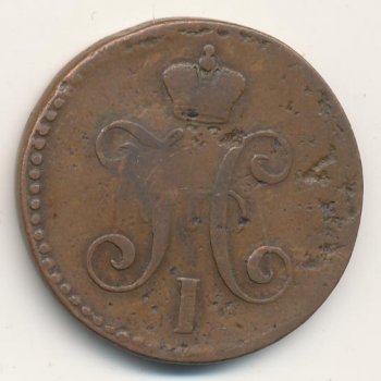 Фото монеты: 2 копейки 1845 года