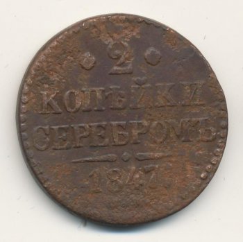 Фото монеты: 2 копейки 1847 года