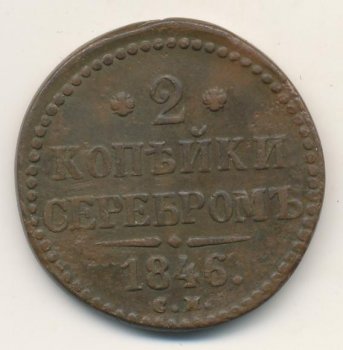 Фото монеты: 2 копейки 1846 года