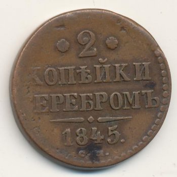 Фото монеты: 2 копейки 1845 года