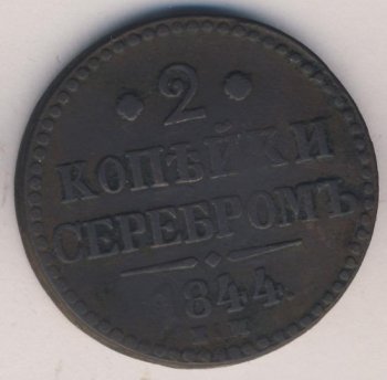 Фото монеты: 2 копейки 1844 года