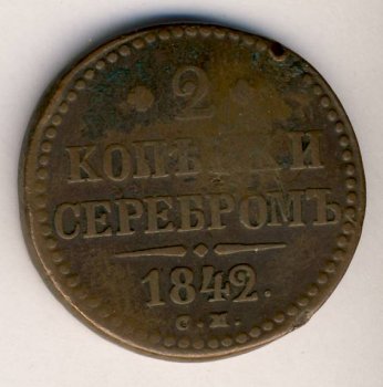 Фото монеты: 2 копейки 1842 года