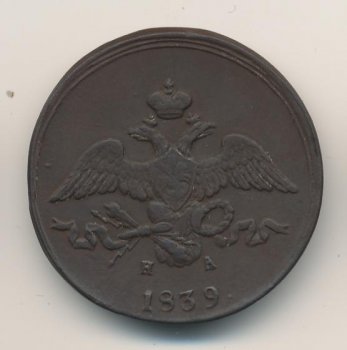Фото монеты: 2 копейки 1839 года