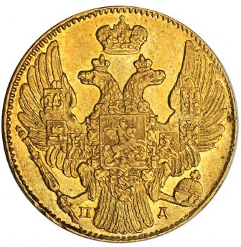 Фото монеты: 5 рублей 1837 года