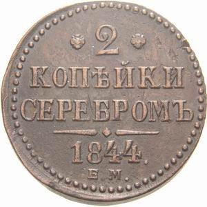 Фото монеты: 2 копейки 1841 года