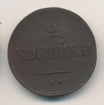 Фото монеты: 2 копейки 1839 года