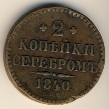 Фото монеты: 2 копейки 1840 года