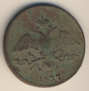 Фото монеты: 2 копейки 1837 года