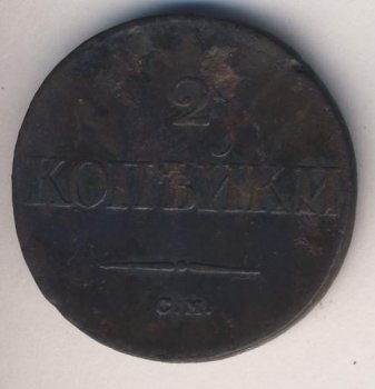 Фото монеты: 2 копейки 1836 года