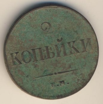 Фото монеты: 2 копейки 1837 года