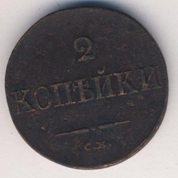 Фото монеты: 2 копейки 1834 года