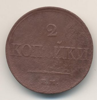 Фото монеты: 2 копейки 1833 года