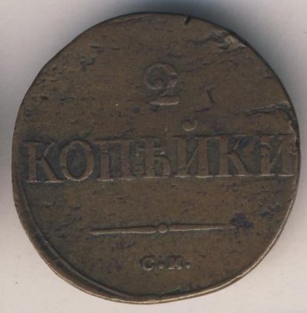 Фото монеты: 2 копейки 1835 года