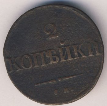Фото монеты: 2 копейки 1831 года