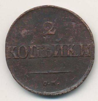 Фото монеты: 2 копейки 1832 года