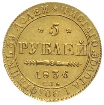 Фото монеты: 5 рублей 1836 года