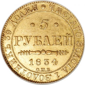Фото монеты: 5 рублей 1834 года