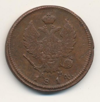 Фото монеты: 2 копейки 1814 года