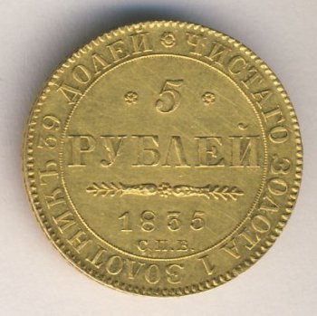 Фото монеты: 5 рублей 1835 года