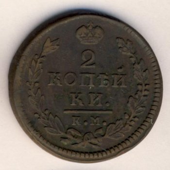 Фото монеты: 2 копейки 1817 года