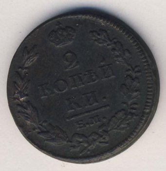 Фото монеты: 2 копейки 1813 года