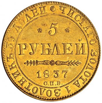 Фото монеты: 5 рублей 1837 года