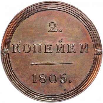 Фото монеты: 2 копейки 1805 года