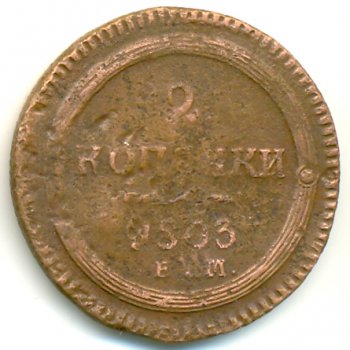 Фото монеты: 2 копейки 1803 года