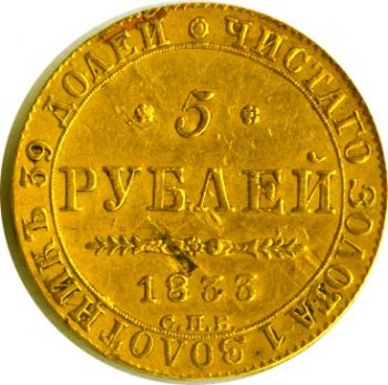 Фото монеты: 5 рублей 1833 года