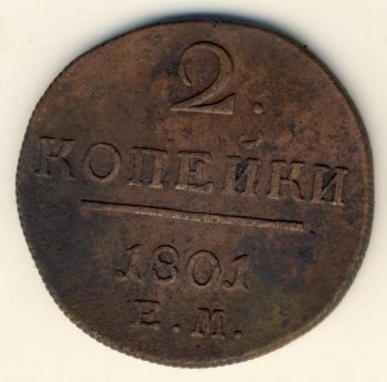 Фото монеты: 2 копейки 1801 года