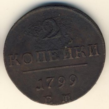 Фото монеты: 2 копейки 1799 года