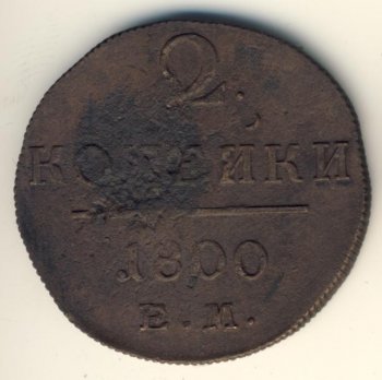 Фото монеты: 2 копейки 1800 года