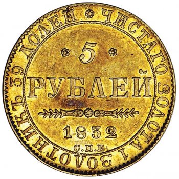 Фото монеты: 5 рублей 1832 года